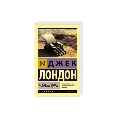 Мартин Иден