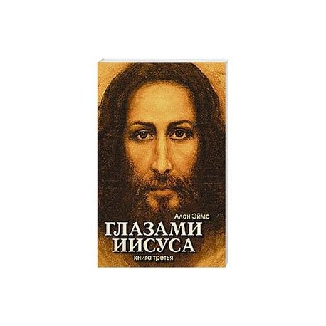Апокрифические послания. Глазами Иисуса. Книга третья