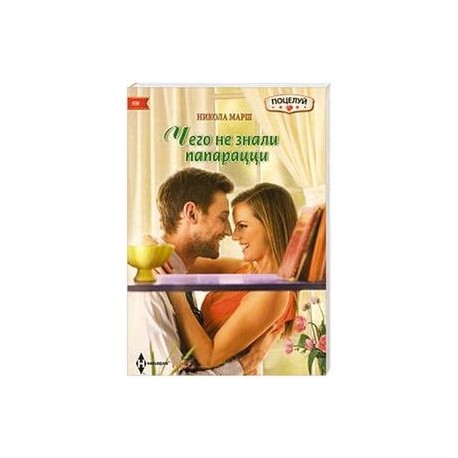 Чего не знали папарацци