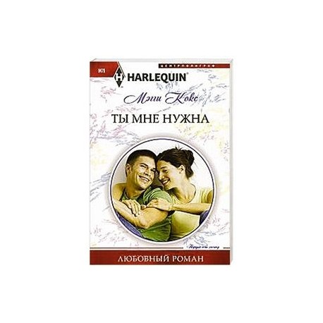 Ты мне нужна