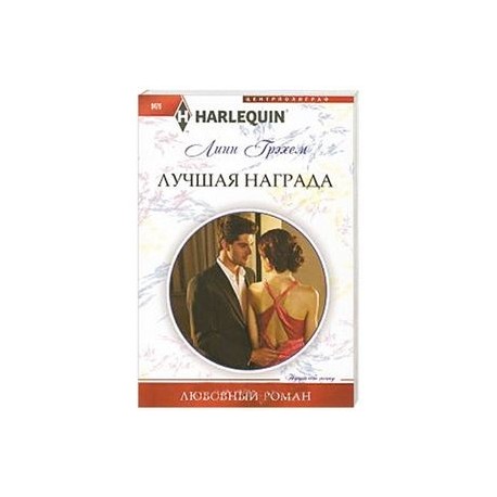 Лучшая награда