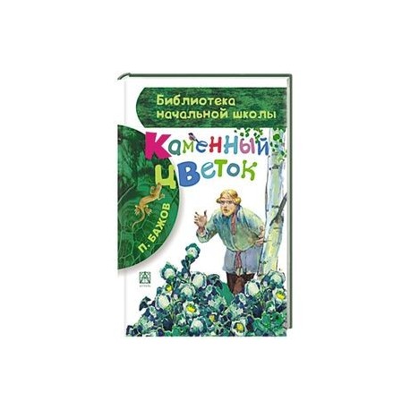 Каменный цветок