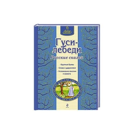 Гуси-лебеди