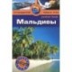 Мальдивы. Путеводитель