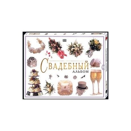 Свадебный альбом