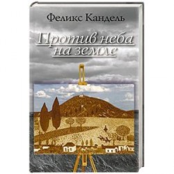 Против неба на земле