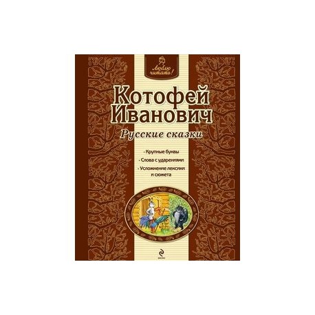 Котофей Иванович