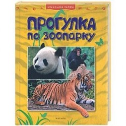 Прогулки по зоопарку