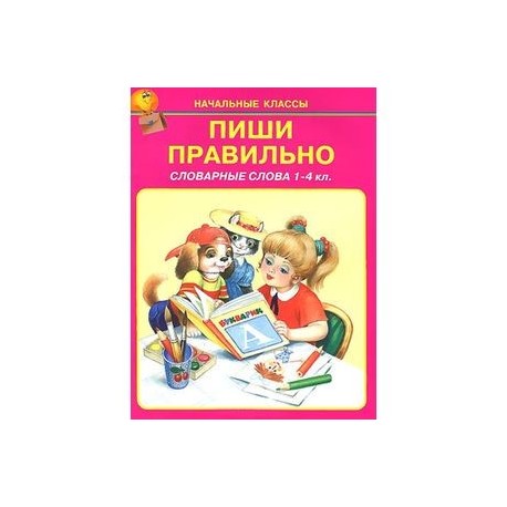 Пиши правильно. Словарные слова. 1-4 классы