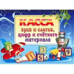 Касса букв и слогов, цифр и счетного материала