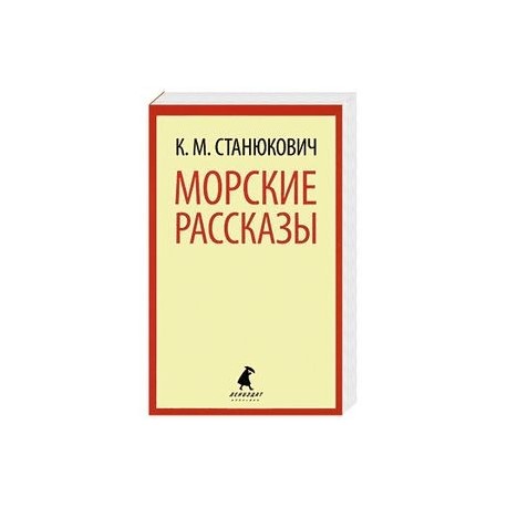 Морские рассказы