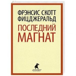 Последний магнат