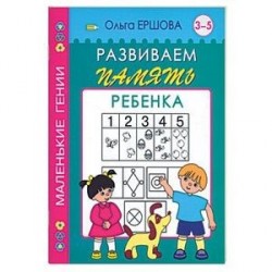 Развиваем память ребенка. 3-5 лет