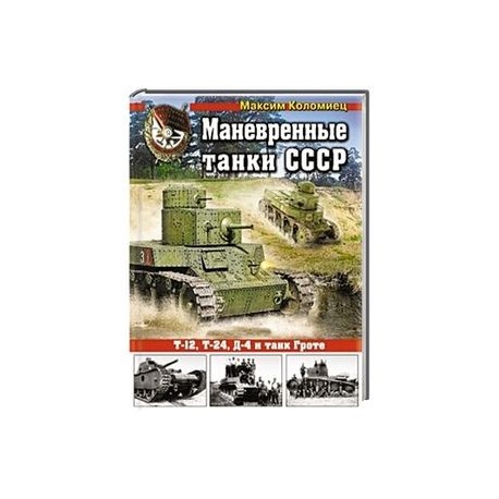 Маневренные танки СССР Т-12, Т-24, ТГ, Д-4 и другие