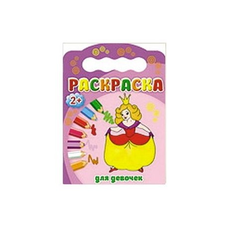 Раскраски 2+. Для девочек