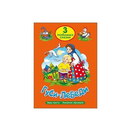 Три любимые сказки. Гуси-Лебеди