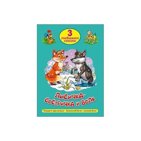 Три любимых сказки. Лисичка-сестричка и волк