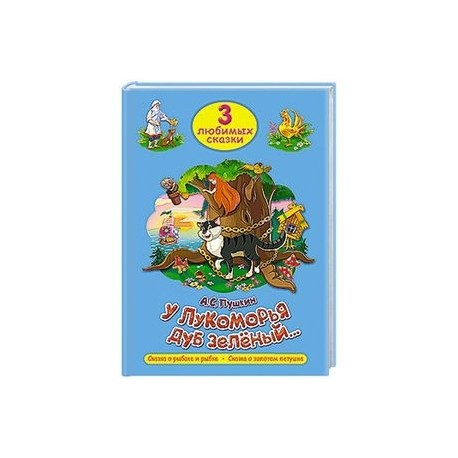 Три любимых сказки. У Лукоморья дуб зеленый