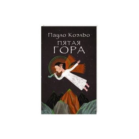 Пятая гора