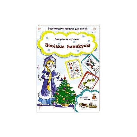 Веселые каникулы