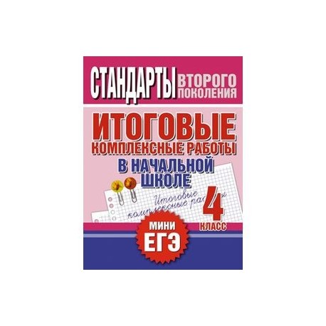 Итоговые комплексные работы в начальной школе. 4 класс