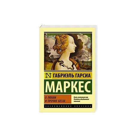 О любви и прочих бесах