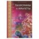 Талисманы и амулеты