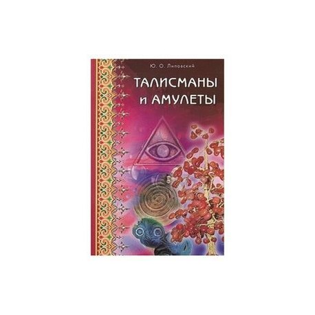 Талисманы и амулеты