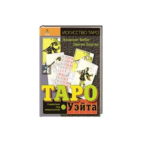 Таро Уэйта.Символика под микроскопом