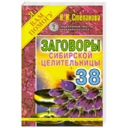 Заговоры сибирской целительницы. Выпуск 38