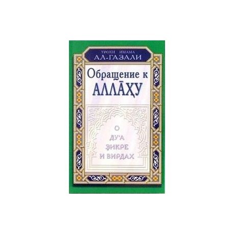 Обращение к Аллаху.О дуа,зикре и вирдах