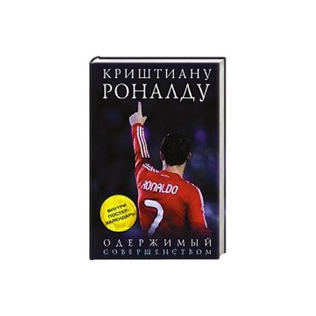 Криштиану Роналду. Одержимый совершенством