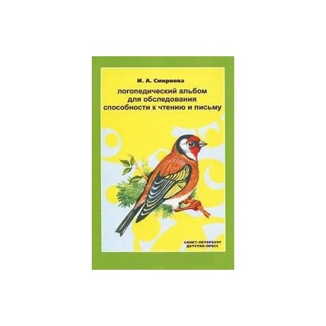 Альбом смирновой для обследования. Альбом логопеда для обследования. Альбом смирновой для обследования. Альбом для обследования письменной речи. Альбом смирновой для обследования.