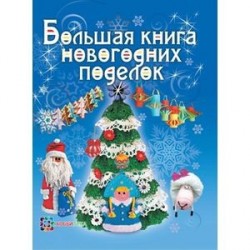 Большая книга новогодних поделок