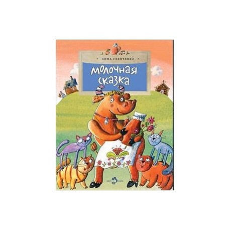 Молочная сказка