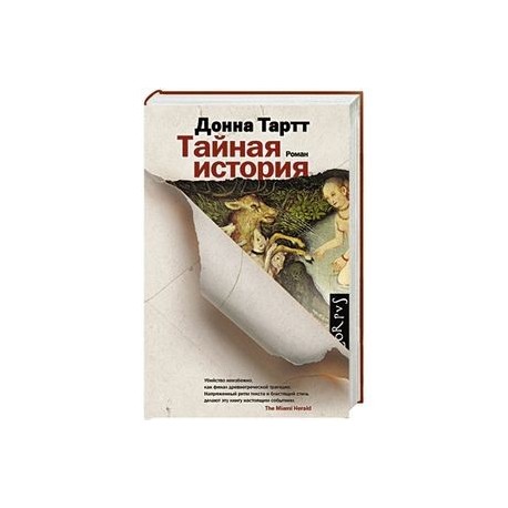 Тайная история