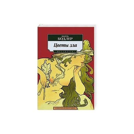 Цветы зла