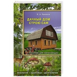 Дачный дом строю сам. Пособие для начинающих