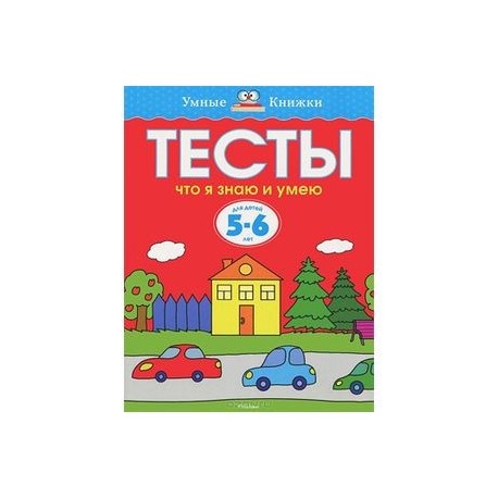 Тесты. Что я знаю и умею. 5-6 лет