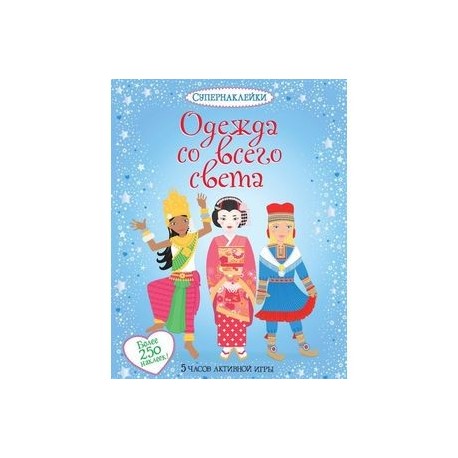 Одежда со всего света