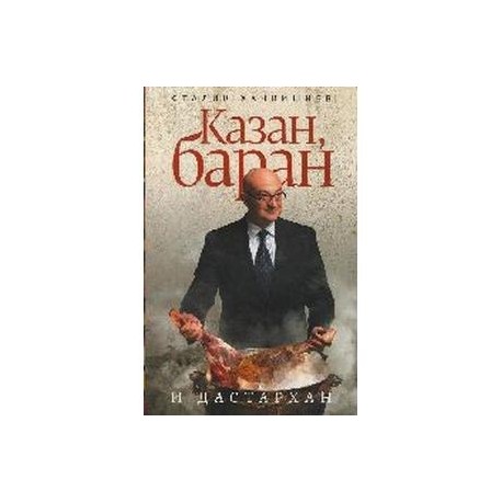 Казан, баран и дастархан