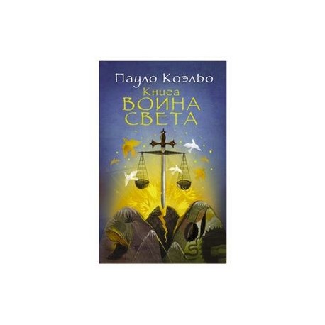 Книга воина света