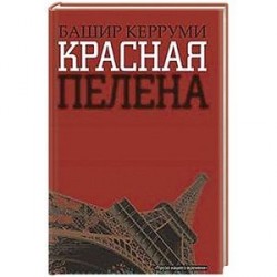 Красная пелена