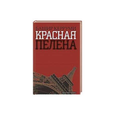 Красная пелена
