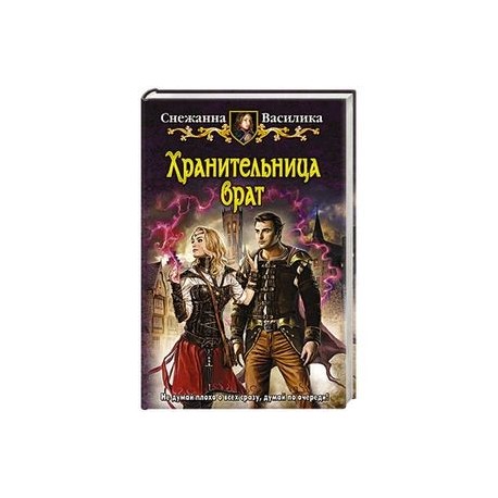 Хранительница врат