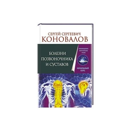 Болезни позвоночника и суставов. Информационно-энергетическое Учение. Начальный курс