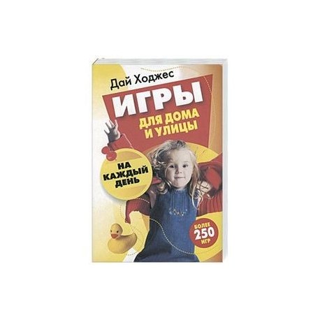 Игры для дома и улицы на каждый день