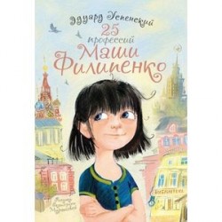 25 профессий Маши Филипенко