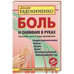 Боль и онемение в руках.Что нужно знать о своем заболевании