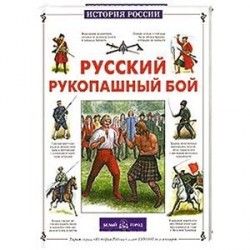 Русский рукопашный бой